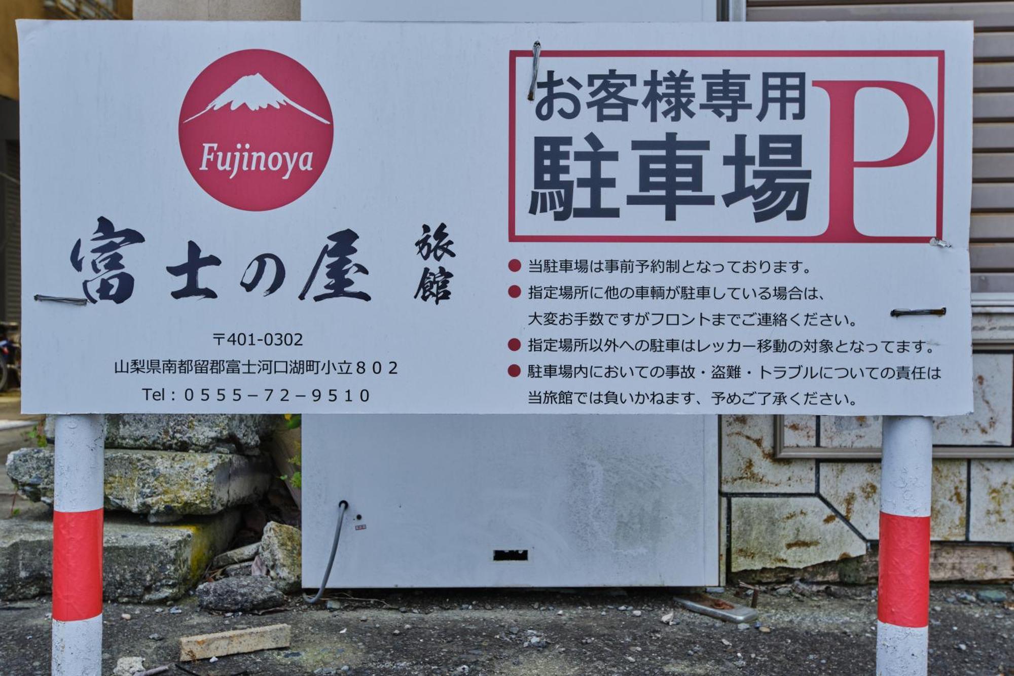 Fuyo Sankyo Enka ฟูจิคาวากุจิโกะ ภายนอก รูปภาพ